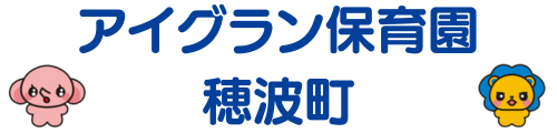 アイグラン保育園 穂波町